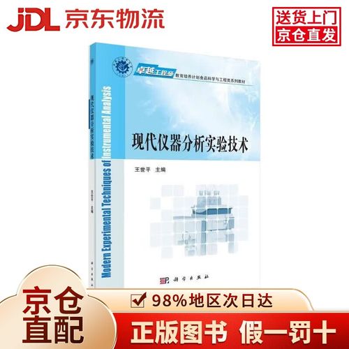 現代儀器分析實驗技術